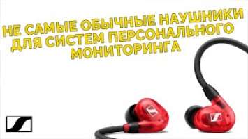 Не самые обычные наушники для систем персонального мониторинга Sennheiser IE 100 PRO