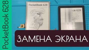 Ремонт PocketBook 628 Touch Lux 5 замена экрана матрицы дисплея ED060XCD ED060XCG, разборка PB628