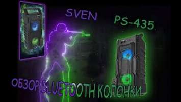 ОБЗОР ПОРТАТИВНОЙ КОЛОНКИ SVEN PS-435