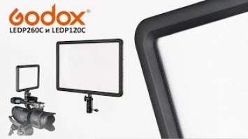 Обзор светодиодных осветителей Godox LEDP120C и LEDP260C. Тестирование качества света GODOX