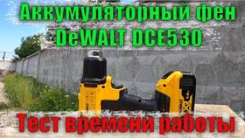  Обзор Аккумуляторный фен DeWALT DCE530 тест время работы термопистолета аккумуляторный инструмент