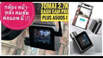 "ตัวเดียวจบ" รีวิว กล้องติดรถยนต์ 70mai Dash Cam Pro Plus A500S-1 - กล้องหน้า-หลัง, WIFI, GPS