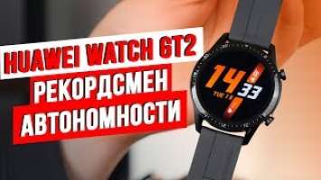 Обзор Huawei Watch GT 2 / ДОЛГО, СПОРТИВНО, ДОСТУПНО