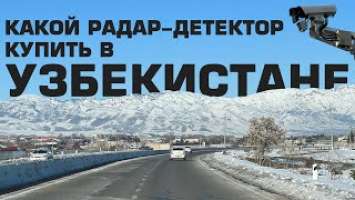 Какой радар выбрать и купить в Узбекистане в 2023? Тест Neoline 7700s и SilverStone F1 Sochi PRO