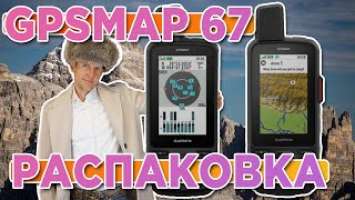 Распаковка Garmin GPSMAP 67 | Новинка магазина 2023