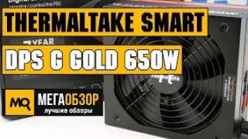 Thermaltake SMART DPS G Gold 650W обзор блока питания
