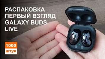 Samsung Galaxy Buds Live. Распаковка и первый взгляд на TWS-наушники с шумоподавлением.