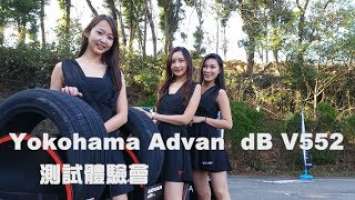 Yokohama Advan dB V552  繞錐、噪音測試