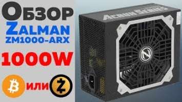 ZALMAN ZM1000-ARX  ACRUX Series