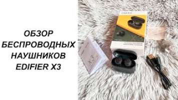 ОБЗОР БЕСПРОВОДНЫХ НАУШНИКОВ EDIFIER X3 С ALIEXPRESS