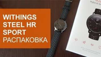 Распаковка Withings Steel HR Sport. Месяц на одной зарядке!