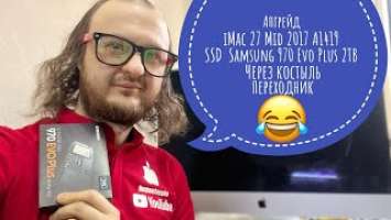 Апгрейд iMac 27 Mid 2017 A1419 5k SSD Samsung 970 Evo Plus 2TB через переходник