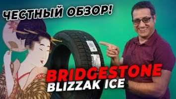 Обзор шины Bridgestone Blizzak ICE / Нешипованная зимняя резина 2021-2022