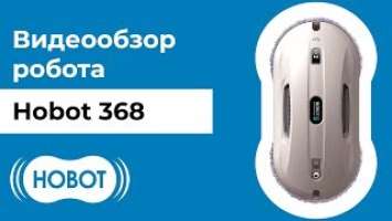 HOBOT-368: обзор умного робота мойщика для очистки грязных окон. Распаковка, обзор и тестирование.
