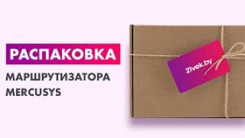 Распаковка — Маршрутизатор/DSL-модем Mercusys MR70X