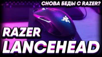 Razer Lancehead Wireless | Обзор беспроводной мышки |Снова беды с Razer?