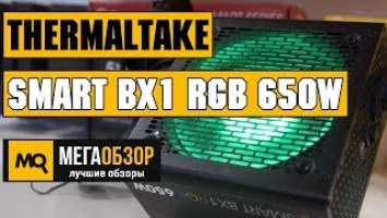 Thermaltake Smart BX1 RGB 650W обзор блока питания