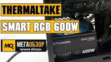 Thermaltake Smart RGB 600W обзор блока питания