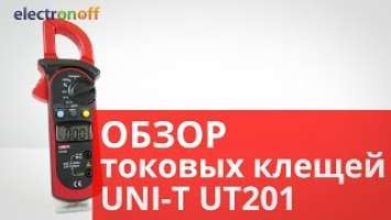 Токовые клещи UNI-T UT201. Видеообзор