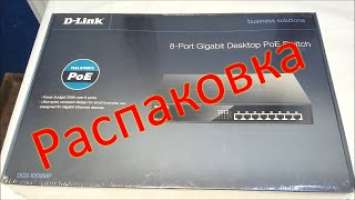 D-Link DGS-1008MP Распаковка неуправляемого гигабитного 8-портового свитча с PoE