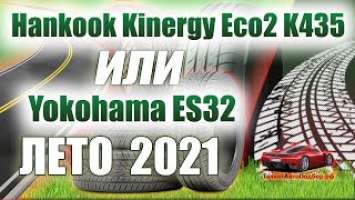 Hankook Kinergy Eco2 K435 или Yokohama BluEarth-Es ES32 обзор летних шин на сезон 2021.