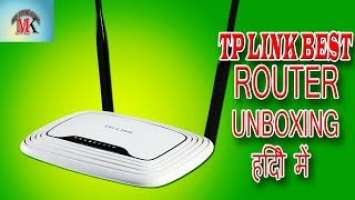 TP-Link TL-WR841N Budget WiFi Router Unboxing | देखिये Unboxing अब  हिंदी में