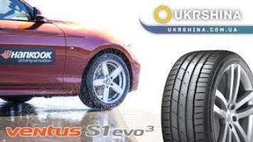 Летние шины Hankook Ventus S1 Evo3 K127 [2019] от УкрШина и Вианор