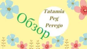 Стульчик для кормления PegPerego Tatamia. Обзор и видео инструкция. Отзывы!