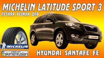 MICHELIN Latitude Sport 3 - Летняя резина для Hyundai Santa FE