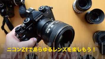 フルサイズセンサー搭載のニコンZ fであらゆる交換レンズを楽しもう！
