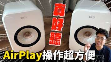 超驚艷！和筆電、手機完美連動隨插即聽的主動式 Hi-Fi 音響！設置超簡單就可以很好聽的 KEF LSX II 體驗！
