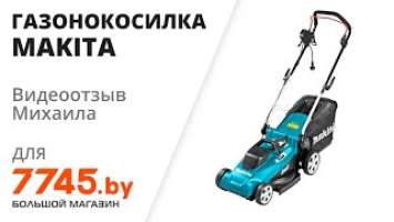 Газонокосилка электрическая MAKITA ELM 3720 Видеоотзыв (обзор) Михаила