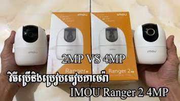  Imou Ranger 2 4MP - Imou Ranger 2 4MP VS Imou Ranger 2 2MP Setup Compare
