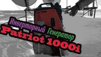 Инверторный генератор Patriot 1000i, распакуем и заведем...