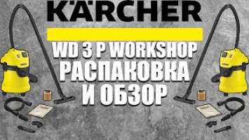 HD Kärcher WD 3 P Workshop распаковка и обзор Kärcher WD 3 P Workshop unboxing review SawAxeHammer