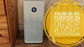 Xiaomi Mi Air Purifier 3H Обзор и опыт эксплуатации