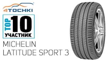 Летняя шина Michelin Latitude Sport 3 на 4 точки. Шины и диски 4точки - Wheels & Tyres