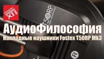 Накладные наушники Fostex T50RP Mk3