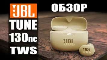 JBL TUNE 130nc - обзор на TWS наушники с шумоподавлением