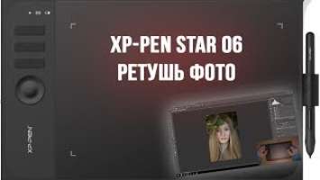 Использование графического планшета XP-Pen Star 06 при ретуши фото