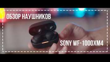 Распаковка и первые впечатления Sony WF-1000XM4