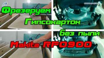 Фрезерование гипсокартона. Фрезер Makita RP0900. Фрезеруем гипсокартон без пыли.