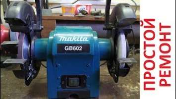 Ремонт заточного станка Makita GB602