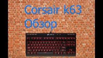 Обзор игровой клавиатуры Corsair k63