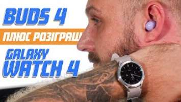 У ВУХА ТА НА РУКУ! | Перший погляд на Samsung Galaxy Buds 2 та Galaxy Watch 4 + Розіграш