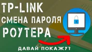 TL-WR841N - Как поменять пароль роутера и WIFI сети