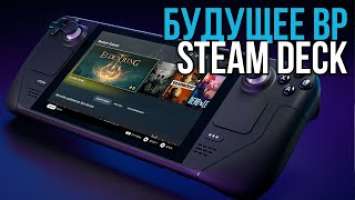 Как SteamDeck Повлияет на ВР мир