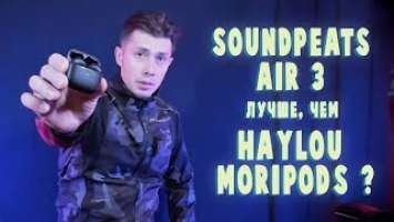 SOUNDPEATS Air 3 лучше чем Haylou Moripods?  Обзор наушников