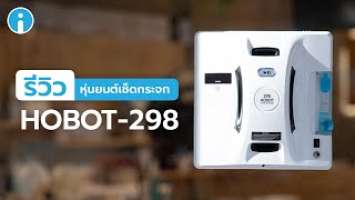 รีวิว HOBOT-298 หุ่นยนต์เช็ดกระจกประสิทธิภาพสูง ให้กระจกคุณจะใสมากกว่าที่เคย