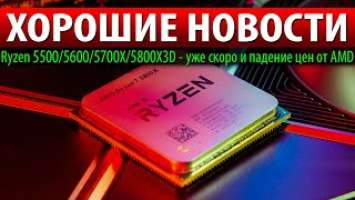 ⚡ХОРОШИЕ НОВОСТИ: Ryzen 5500/5600/5700X/5800X3D - уже скоро и падение цен от AMD